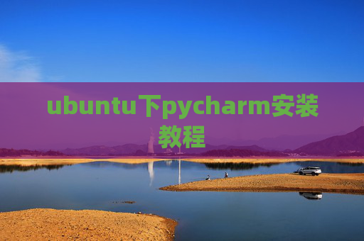 ubuntu下pycharm安装教程